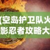 (洪荒天道2主宰破解版下载)洪荒天道，探索未知世界的奥秘与规律
