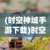 (千年之旅安娜皮肤)千年之旅安娜，探寻神秘之旅的魅力与传奇人生