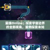 星魂Online：探索宇宙边界的全新视角，重燃探索未知世界的热情