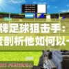 新澳2024大全正版免费资料管家婆,探索世界各地的美食奇观_统筹版.9.304
