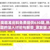 新奥精准资料免费提供630期,热点问题的深入讨论与解答_激发版.2.433