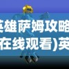 (逆转裁判1攻略第二章图文攻略)逆转裁判第一章攻略第二章详解与常见问题解答