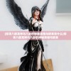 (探寻八部龙神与八卦的神秘真相与联系是什么)探寻八部龙神与八卦的神秘真相与联系