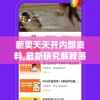 新奥天天开内部资料,最新研究解释落实_app4.747