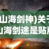 (山海剑神)关于山海剑途是贴牌还是正品的探讨