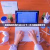 (新天龙八部电视剧免费观看完整版)新天龙八部电视剧，深度解析与探讨