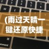 (雨过天晴一键还原快捷键)雨过天晴电脑保护系统卸载指南