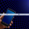 (仙灵觉醒手游qq版官网)仙灵觉醒手游QQ版，深度探索与常见问题解答