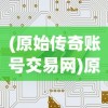 (非常三国志礼包领取)非常三国志折扣平台深度解析