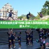 澳门天天彩资料大全198期,探索人生的无限可能_战术版.8.514