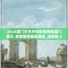 2024澳门天天开好彩免费凯旋门图片,专家解答解释落实_进修款.3.270