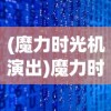 (魔力时光机演出)魔力时光机3，探索未来，重温过去