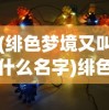 (绯色梦境又叫什么名字)绯色梦境最强阵容推荐，策略分析与实战指南