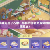 探讨有趣的合成猫游戏与房子石象：怎样的创新交互体验赋予虚拟空间新的生活意义?
