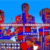 奥库兹探宝者联盟国际服，探秘宝藏与策略竞技的完美结合