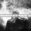 (探索世界下载手机版)探寻世界OL官方版下载安装之路，打开全新的游戏世界