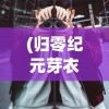(末世英雄破解版无限金币无限钻石)末世英雄无限钻石版，游戏深度解析与常见问题解答