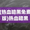 (热血暗黑免费版)热血暗黑M，游戏深度分析与常见问题解答