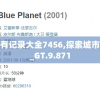 新澳门历史所有记录大全7456,探索城市中的未知魅力_GT.9.871