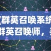 (群英召唤系统)群英召唤师，丢失的金苹果攻略大全及常见问题解答