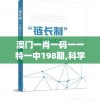 澳门一肖一码一一特一中198期,科学依据解释落实_半成制.8.722