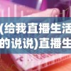(文明霸业王者归来下载)文明霸业，王者归来——探寻新时代的文明崛起之路