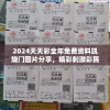 2024天天彩全年免费资料凯旋门图片分享，精彩刺激彩民激动不已！