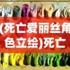 (死亡爱丽丝角色立绘)死亡爱丽丝角色深度解析