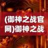 (大话西游 口袋版)西游大话口袋版，游戏深度解析与常见问题解答