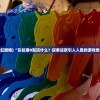 (代号花cv)代号花刺，探寻背后的神秘与魅力