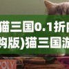 (猫三国0.1折内购版)猫三国游戏，0.1折特惠狂欢，一场策略与宠物的完美结合！