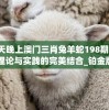 今天晚上澳门三肖兔羊蛇198期,经典理论与实践的完美结合_铂金版.8.871