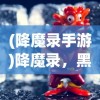 (综主王权者)我主王权IOS版，策略争霸的王者之选