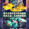 圣斗士星矢正义传说最强阵容之谜：从波塞冬篇到哈迪斯篇的无敌角色全解析