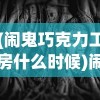 (闹鬼巧克力工房什么时候)闹鬼巧克力工房的神秘之旅