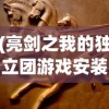 (亮剑之我的独立团游戏安装)亮剑之我的独立团游戏，战火重燃的抗战传奇