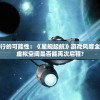 探讨星际旅行的可能性：《星舰起航》游戏风靡全球，玩家在虚拟空间是否能再次启程?