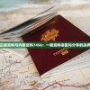 新澳正版资料与内部资料7456：一窥资料保密与分享的边界探索