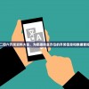 香港二四六开奖资料大全，为您提供全方位的开奖信息和数据查询服务
