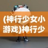 (末日前:我打造了超神战车)超凡之作，探索超神战车的魅力