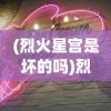 (烈火星宫是坏的吗)烈火星宫头像，神秘符号与深层含义