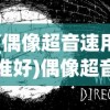 (大秦黎明攻略)大秦黎明手游，探索古代战场的极致体验