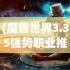 (魔兽世界3.35强势职业推荐)魔兽世界3.35版本强势职业解析与探讨