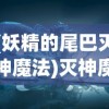 (妖精的尾巴灭神魔法)灭神魔法的奥秘与争议，深度探索与常见问答