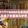 7777788888马会传真,月夜下的星辰与梦想_Android9.810