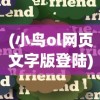 (小鸟ol网页文字版登陆)小鸟OL网页版登录入口，探索与解析