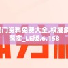 2024澳门资料免费大全,权威解答解释落实_LE版.6.158