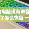 (大圣神威手游攻略)大圣神威手游，探索神话世界的无尽魅力