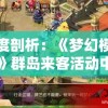 新奥630期精准资料免费获取，助力您实现梦想，立即抢占先机！