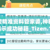 新澳精准资料管家婆,神秘法则揭示成功秘籍_Tizen.1.580